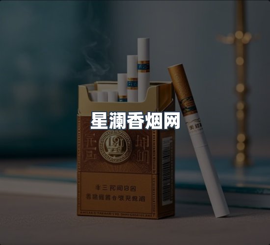 关于星澜香烟网